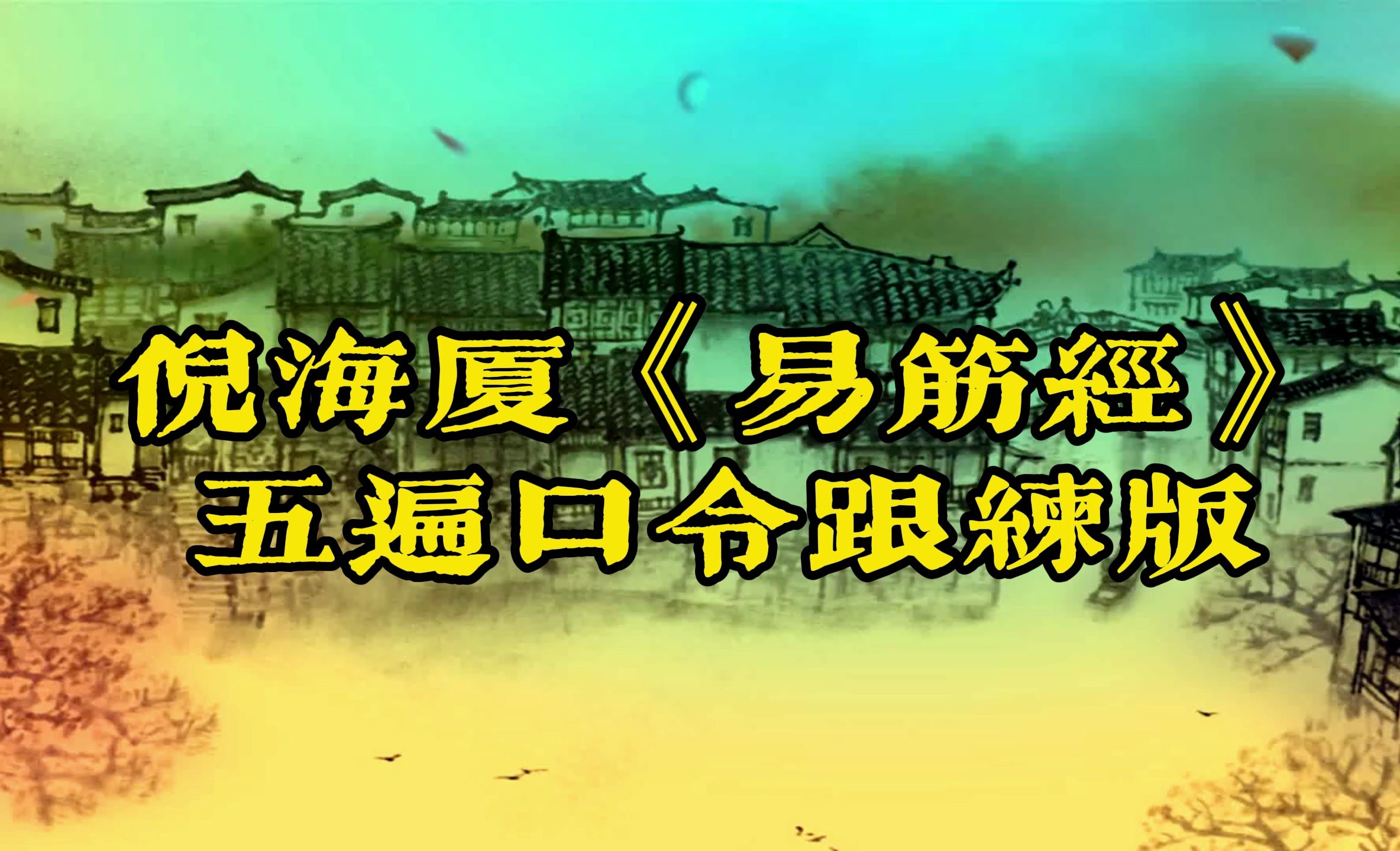 [图]倪海厦《易筋经》五遍口令跟练版