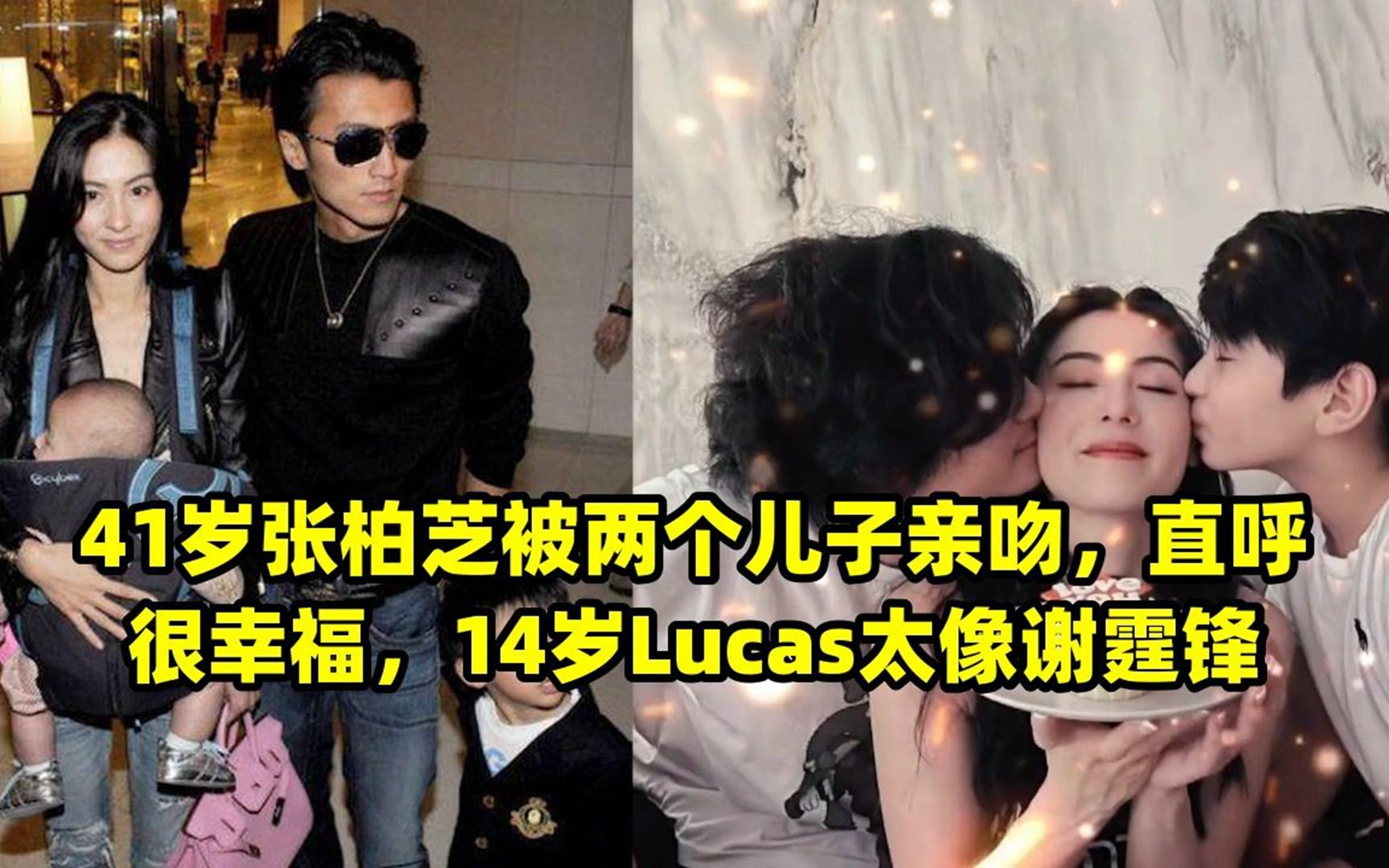 41岁张柏芝被两个儿子亲吻,直呼很幸福,14岁lucas太像谢霆锋