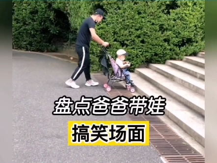 盘点全网爸爸带娃搞笑名场面