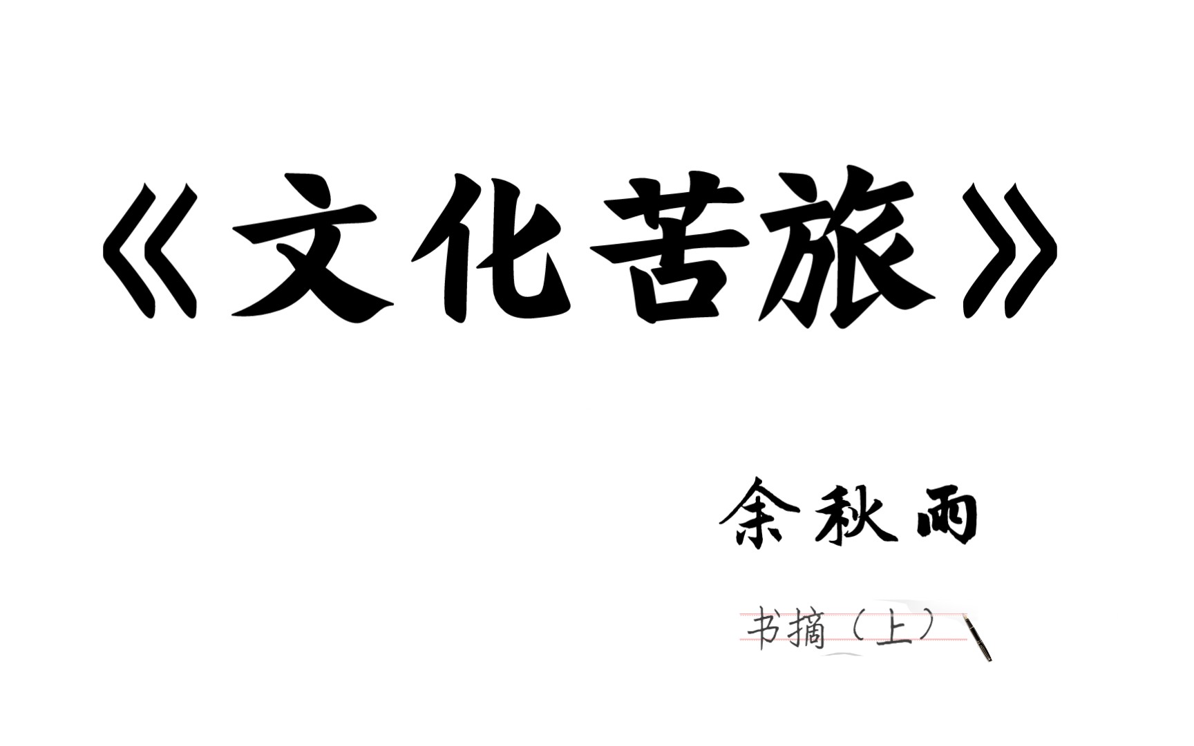 恶语相加之下,埋藏的大多是嫉妒 书摘|余秋雨《文化苦旅》哔哩哔哩bilibili