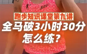 Download Video: 全马想突破3小时30分怎么练？这条视频告诉你！现在开始！准备12-16周！还来得及！#跑步 #马拉松 #全马330