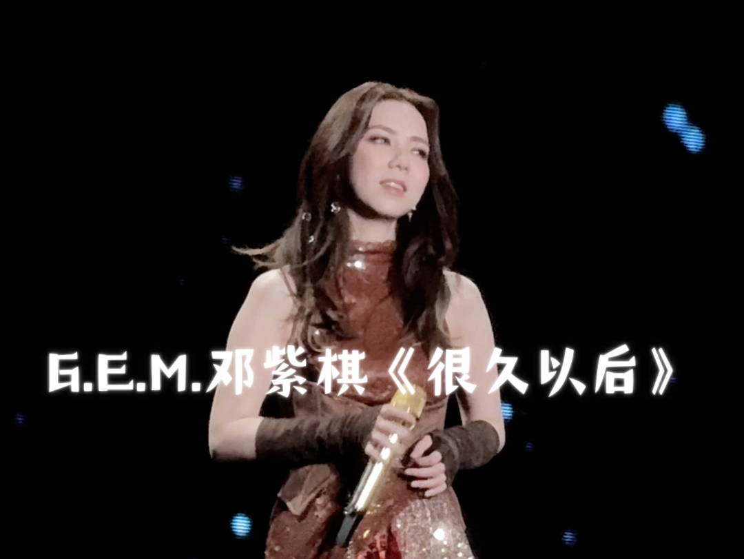 e.m.邓紫棋《很久以后》| 只是怕可能 以后爱别人 无法像爱你那么深