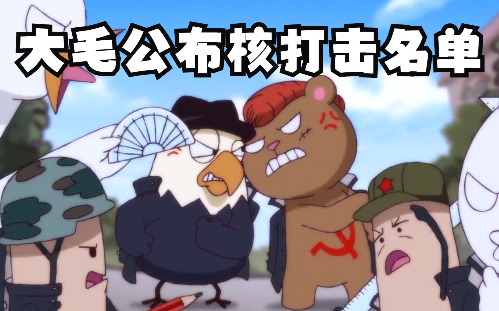 大毛公布核打击名单,鹰酱脚盆鸡皆在内,谁跳的厉害先打谁!