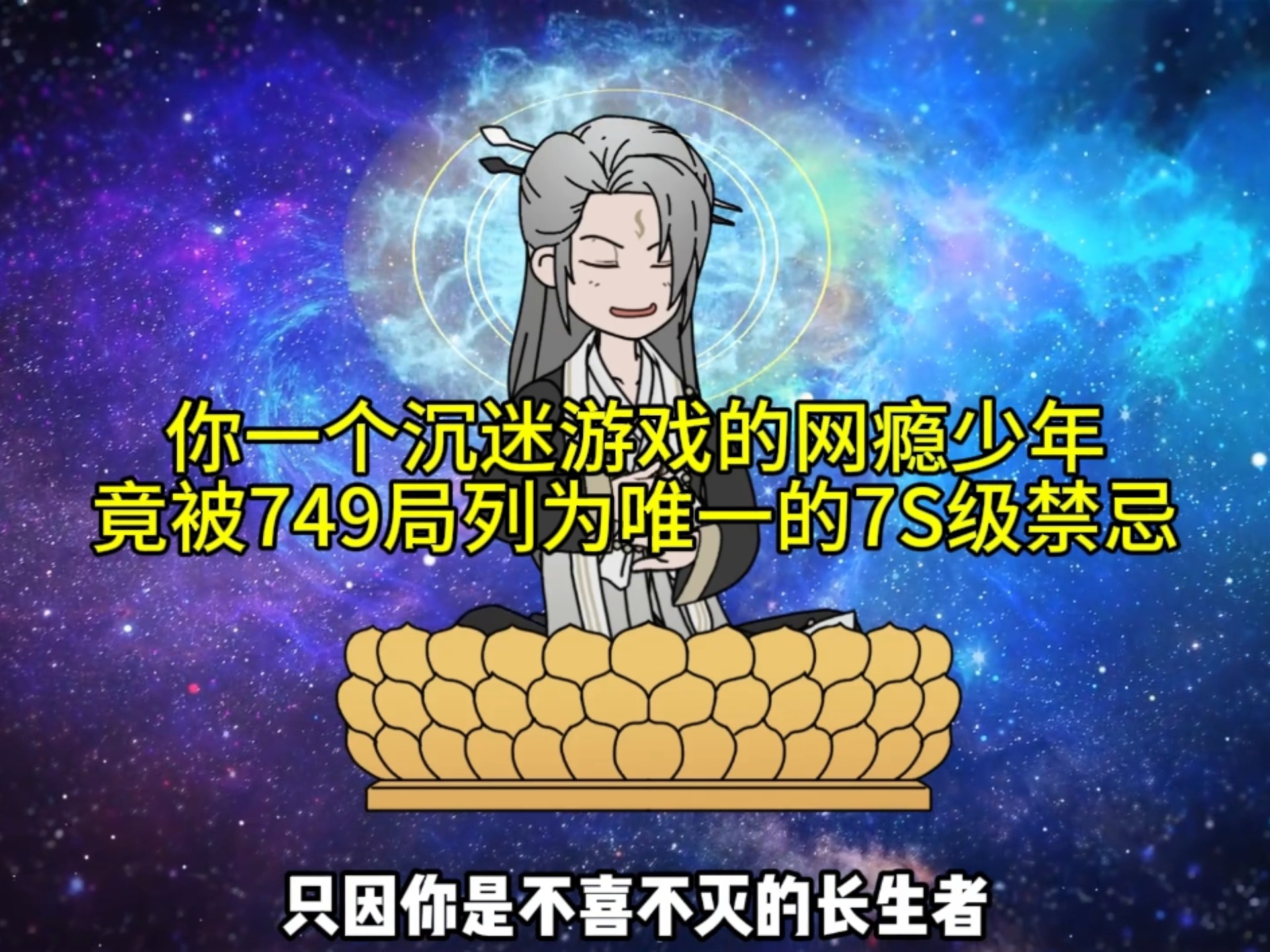 你一个沉迷游戏的网瘾少年，竟被749局列为唯一的7S级禁忌