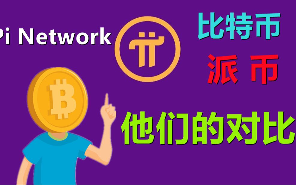 Pi Network和比特币的对比感觉Pi Network很厉害一样?SEC监管对币圈影响,监管是把双刃剑,但特币依然坚挺.哔哩哔哩bilibili