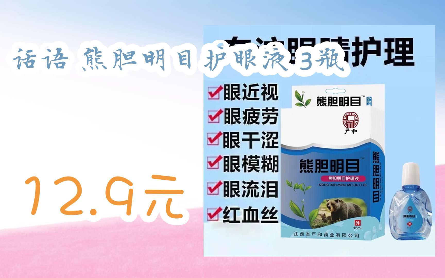 【好价优惠】话语 熊胆明目护眼液 3瓶 12.9元