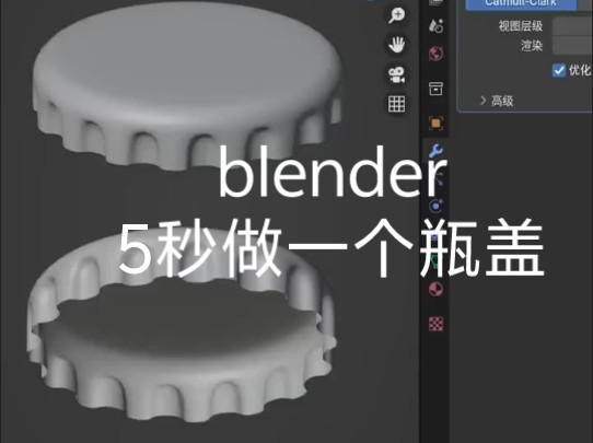 blender5秒做一个瓶盖哔哩哔哩bilibili