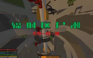 Download Video: unturned 【未转变者】 最简单的尸潮打法 辐射区尸潮