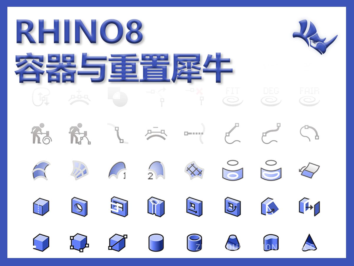 Rhino8新功能讲解之容器与重置犀牛哔哩哔哩bilibili