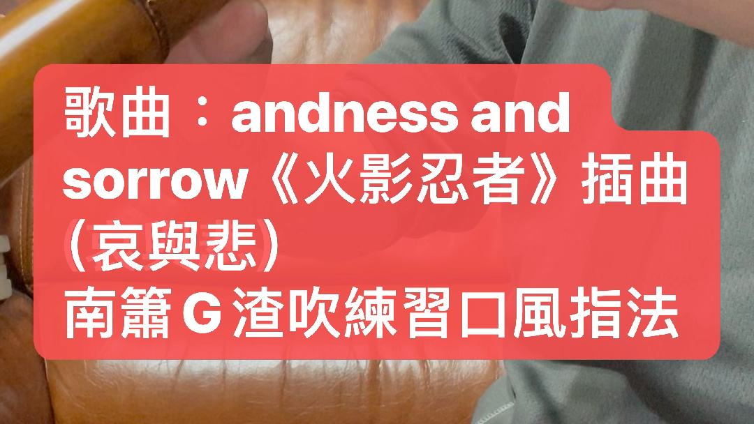 歌曲:andness and sorrow《火影忍者》插曲(哀與悲)南簫g渣吹練習口風