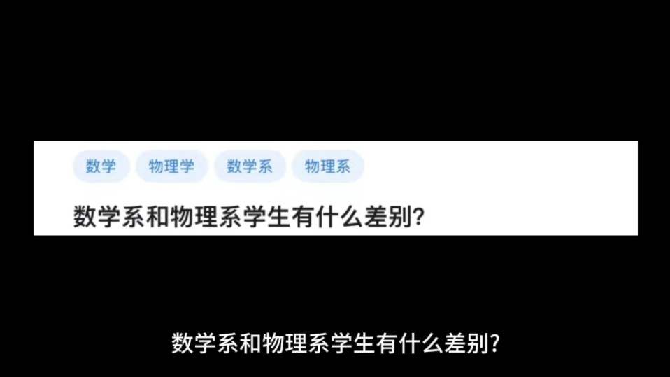 [图]数学系和物理系学生有什么差别?