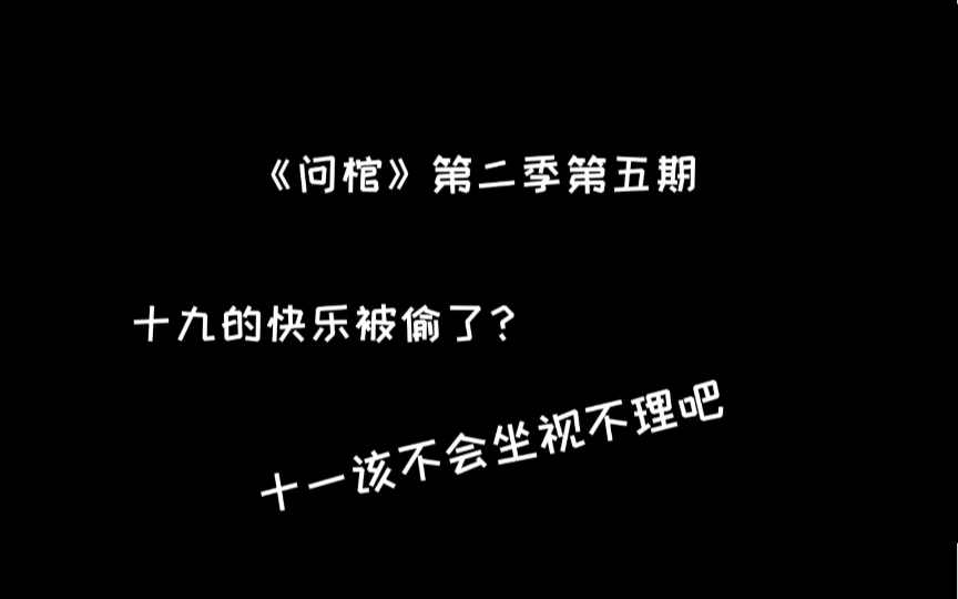 问棺|这就是虚耗?他竟连十九同十一的爱也偷走了!哔哩哔哩bilibili