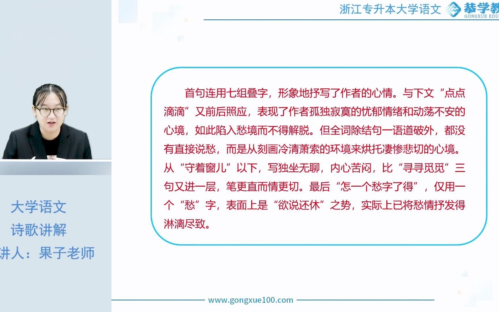 浙江专升本 | 恭学网校 专升本语文之诗歌赏析《声声慢》第一部分——专升本语文|浙江专升本|诗歌赏析哔哩哔哩bilibili