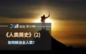 Download Video: 人类是如何成为地球主宰的？其实全靠讲故事+大忽悠——《人类简史》(2)