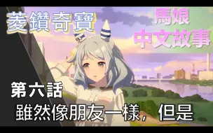 Download Video: 【赛马娘剧情中字】菱鑽奇寶  角色個人故事 第六話：雖然像朋友一樣，但是