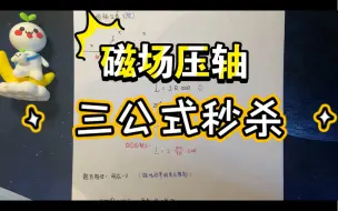 Télécharger la video: [高中物理]扔掉圆规，速解磁场压轴磁偏转