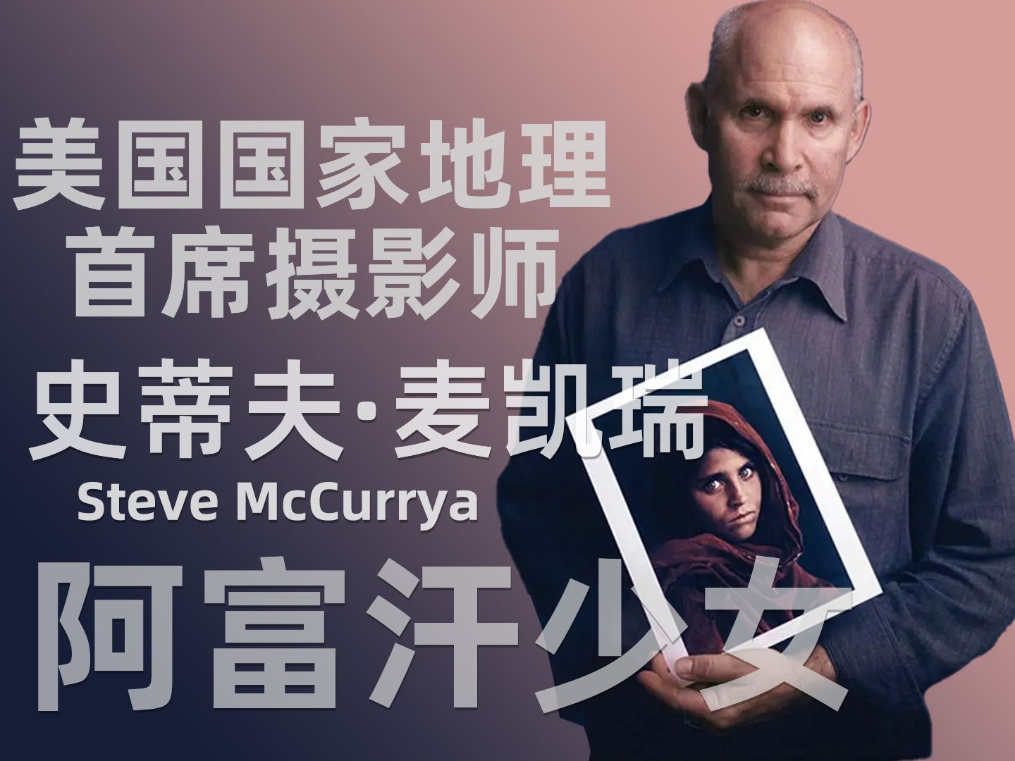 摄影大师:史蒂夫ⷩ𚦥‡六ž( Steve McCurry)美国《国家地理》杂志社特约摄影记者哔哩哔哩bilibili