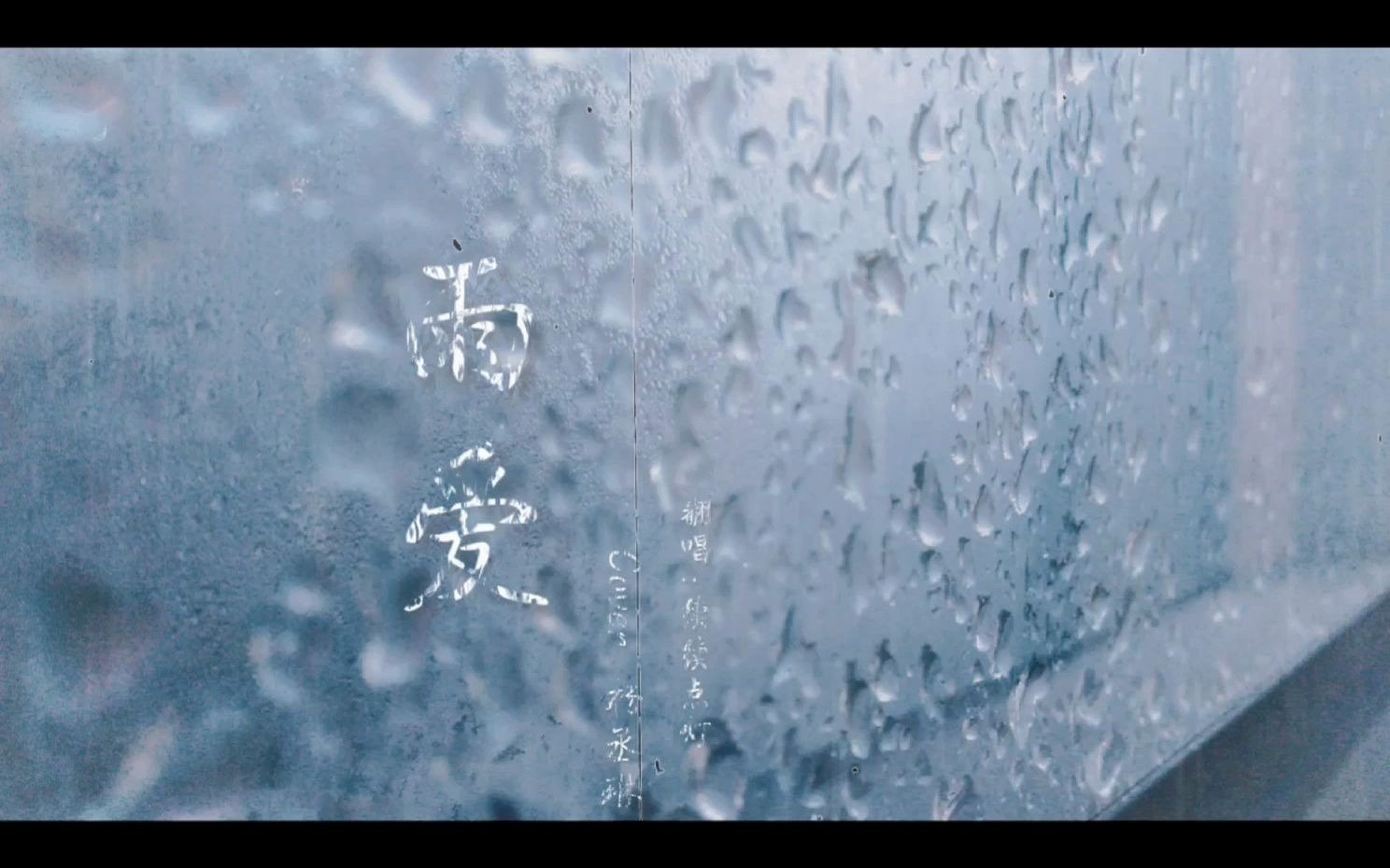 【续续点灯】下雨天翻唱《雨爱》（Cover.杨丞琳）_哔哩哔哩_bilibili