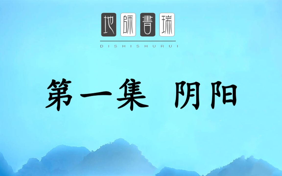 [图]一天学会看风水第一集：一节课学会辨阴阳