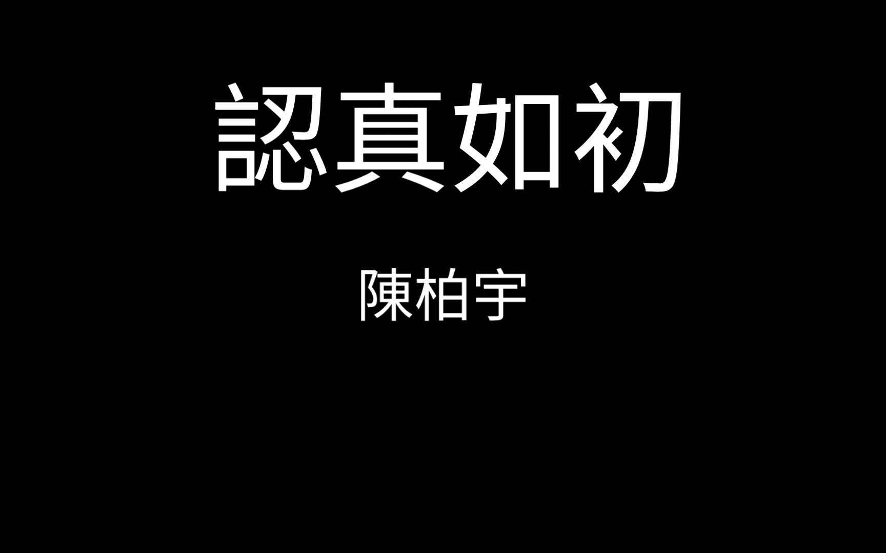 [图]唔好聽打柒我｜認真如初——陳柏宇