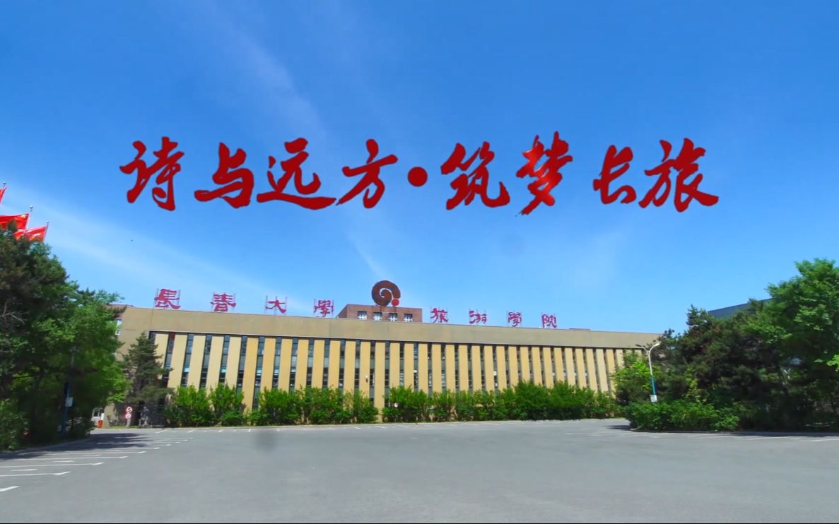 长春大学旅游学院宣传片哔哩哔哩bilibili