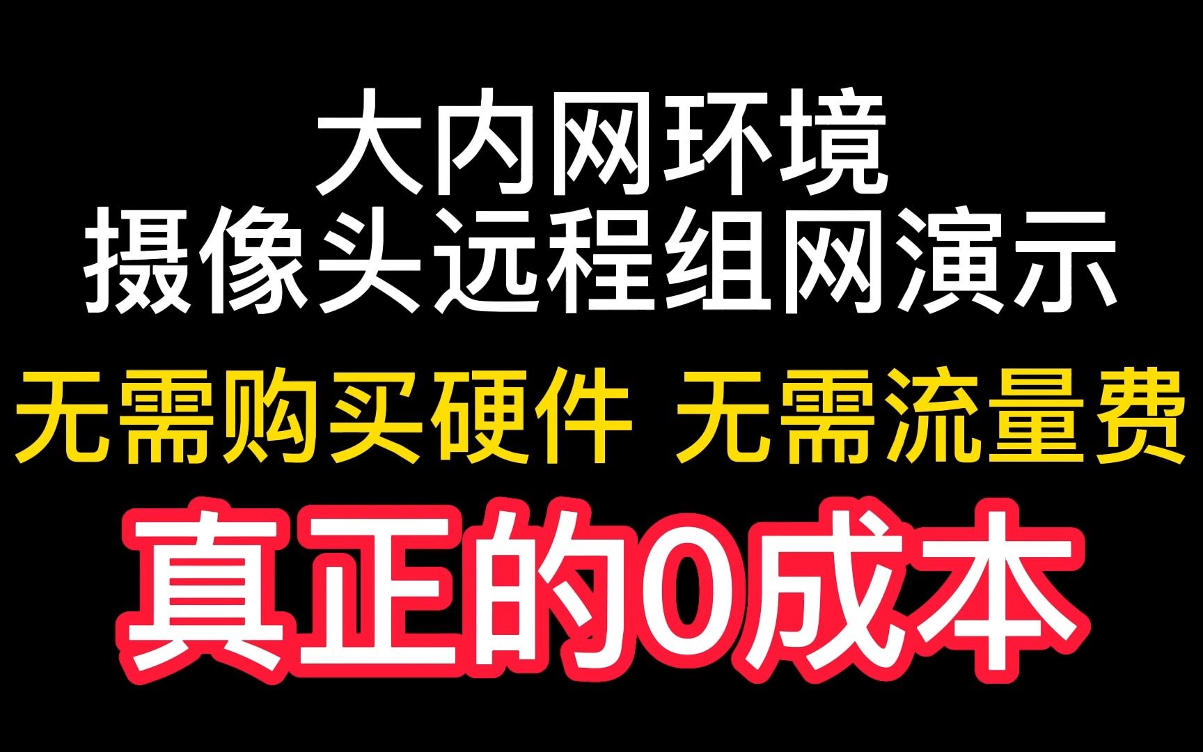 0成本摄像头远程组网演示哔哩哔哩bilibili