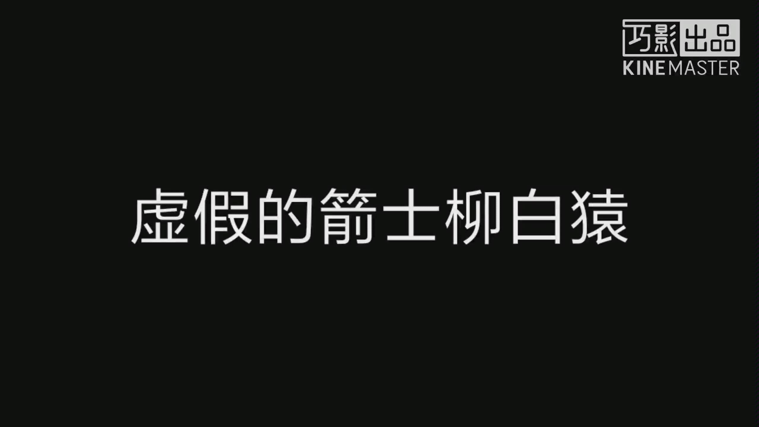 [图]真正的箭士柳白猿