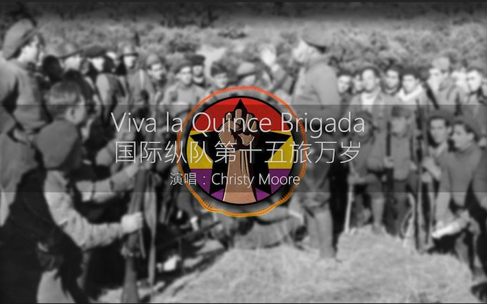 [图]【红色电台】Viva la Quince Brigada-国际纵队第十五旅万岁