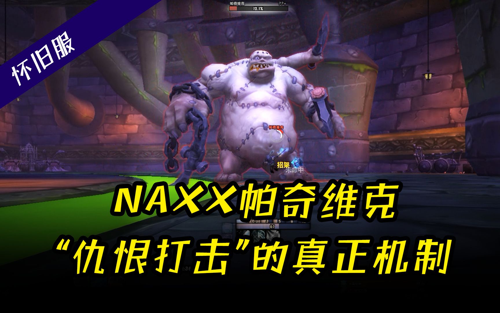 魔兽怀旧服:终于摸透了,"战神"帕奇维克"仇恨打击"的真正机制!