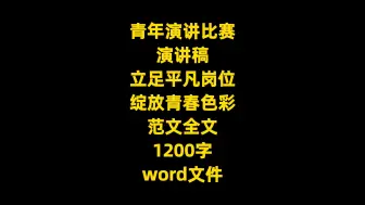 Download Video: 青年演讲比赛 演讲稿：立足平凡岗位 绽放青春色彩 范文全文，1200字，word文件