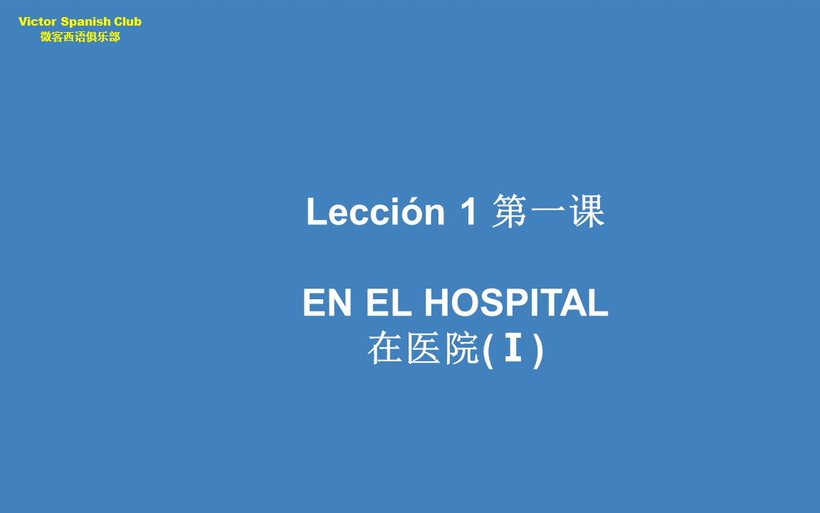 [图]【微客西语俱乐部】《现代西班牙语》教学视频 第二册 第1课 EN EL HOSPITAL -Ⅰ