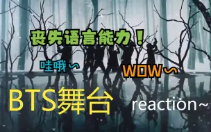 Download Video: 【BTS 防弹少年团】韩娱半新人舞台向reaction  看着看着突然上头中 后劲真大TT