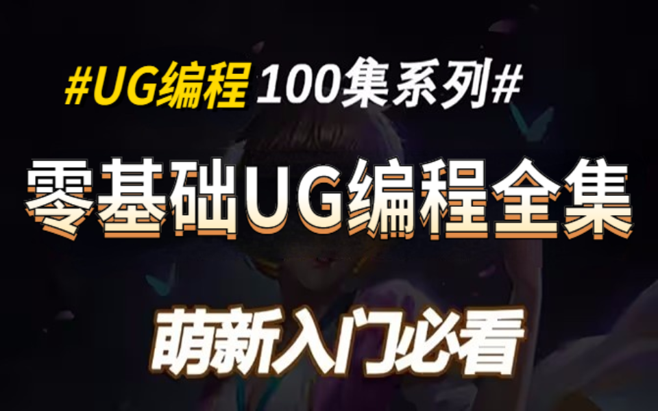 [图]UG编程：2023最新最实用最适合UG萌新的UG编程全套教程，UG软件功能/UG草图学习/刀路创建方法/平面铣/加工流程