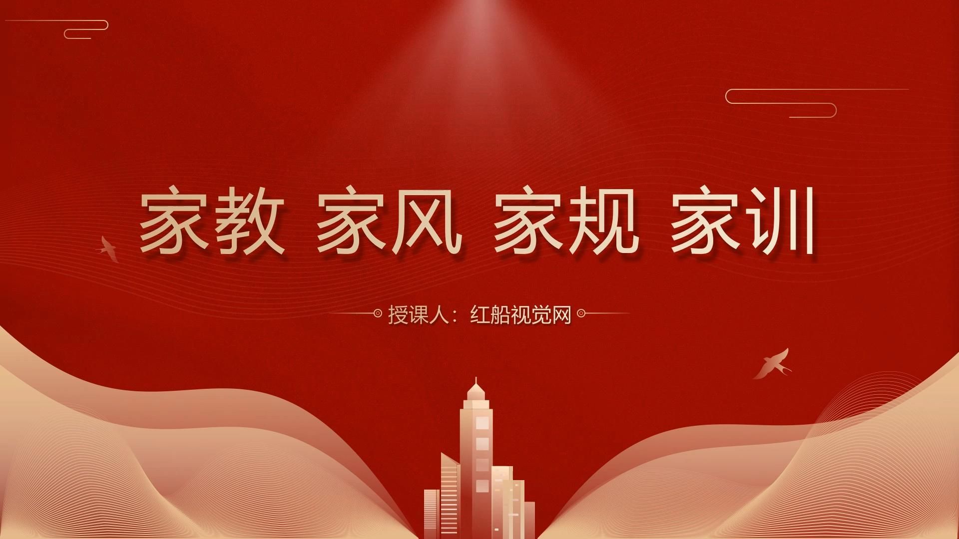 家长教育ii 传承家风家训02 弘扬传统美德ppt课件