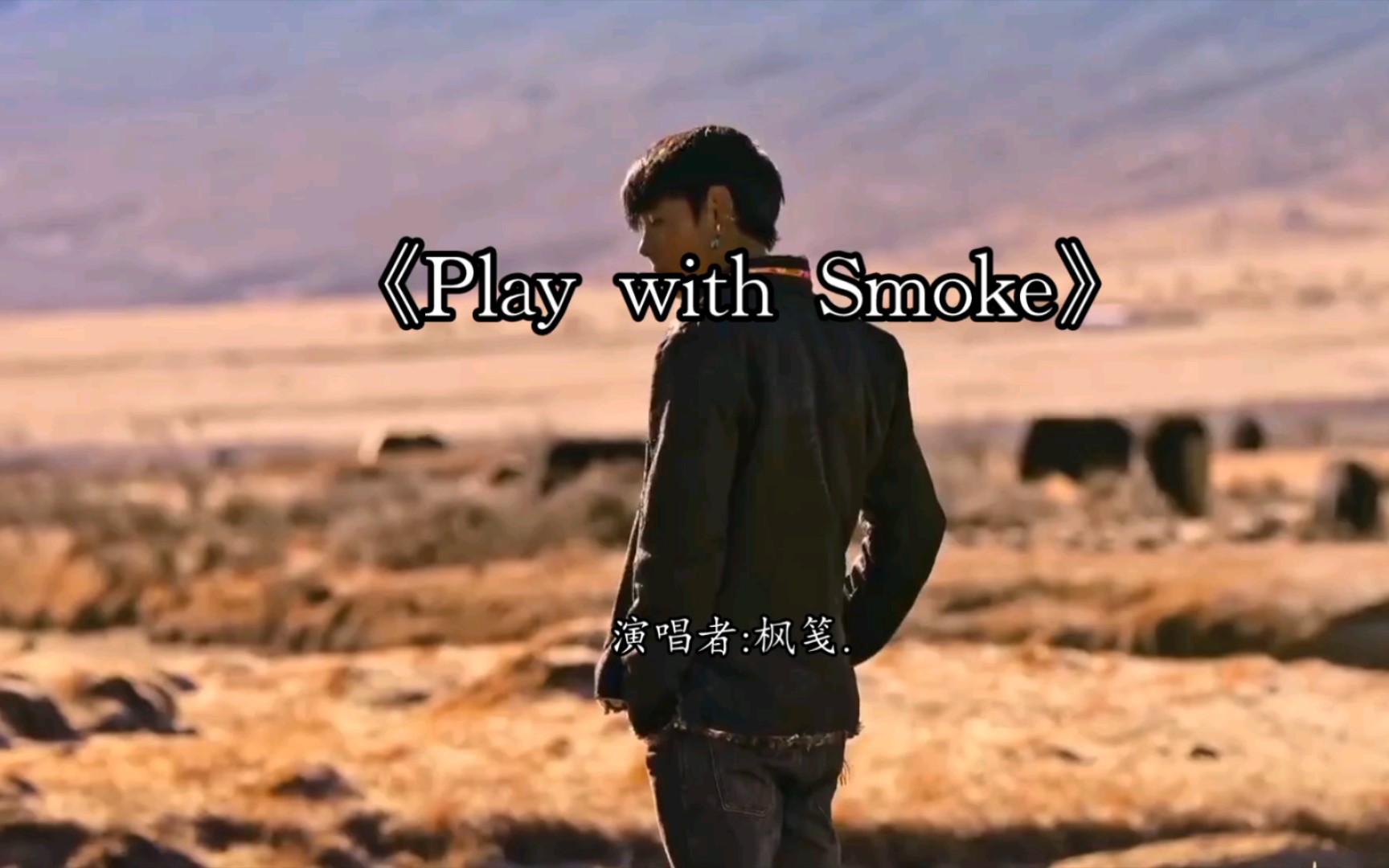 [图]「Play with Smoke」理塘新曲 丁真满电⚡️归来！