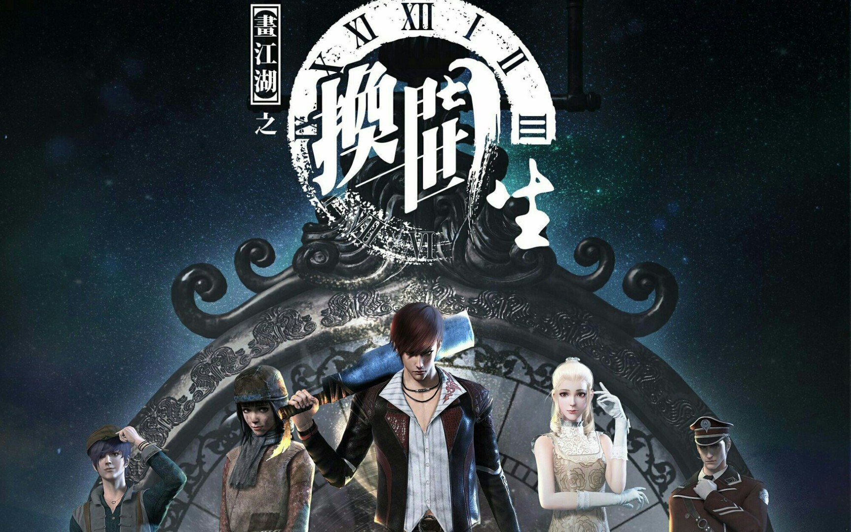 【画江湖之换世门生Ⅱ】首播!上一秒痛揍"渣男",下一秒亲吻男主!