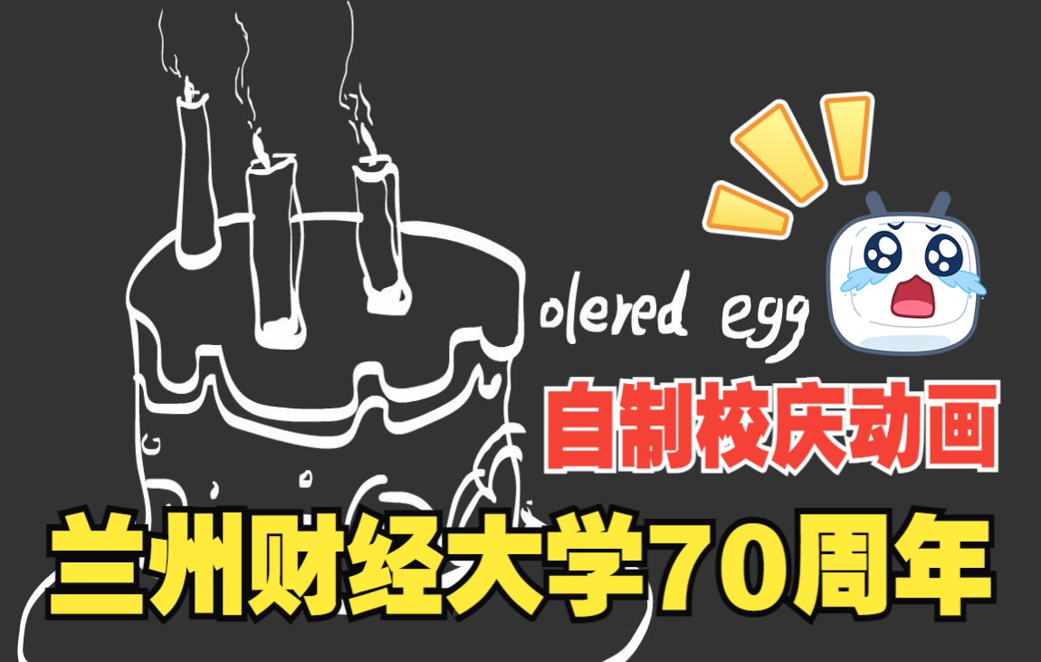 爆肝自制小动画为【兰州财经大学70周年校庆】庆生哔哩哔哩bilibili