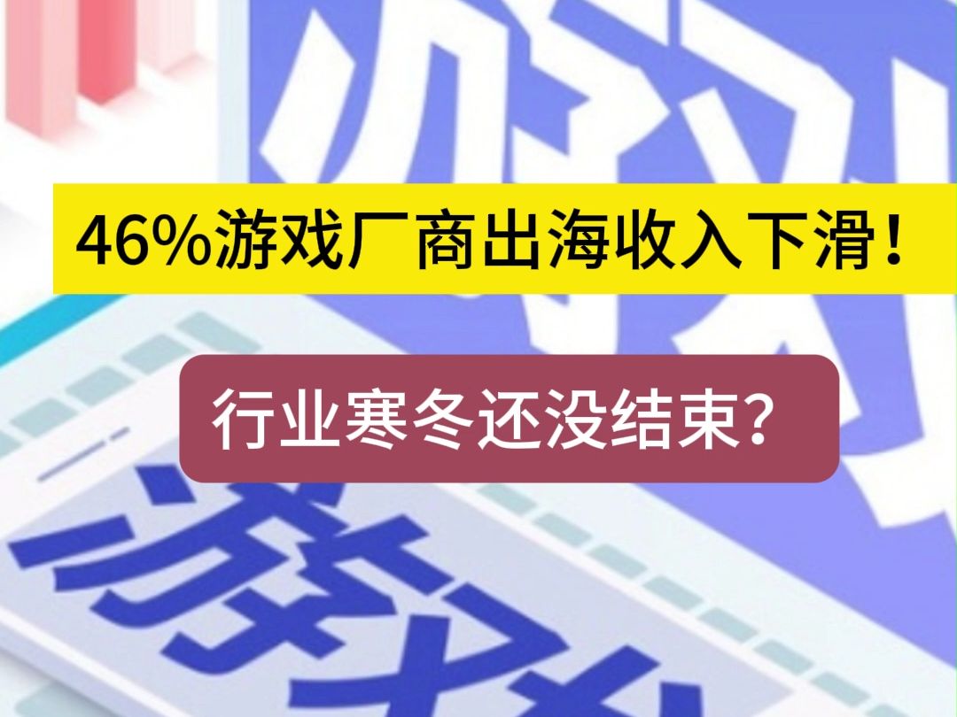 46%游戏厂商出海收入下滑!行业寒冬还没结束?#游戏行业 #游戏出海 #游戏财报 #小游戏 #研发投入 #销售开支 #腾讯网易 #行业竞争 #游戏公司 #买量策...