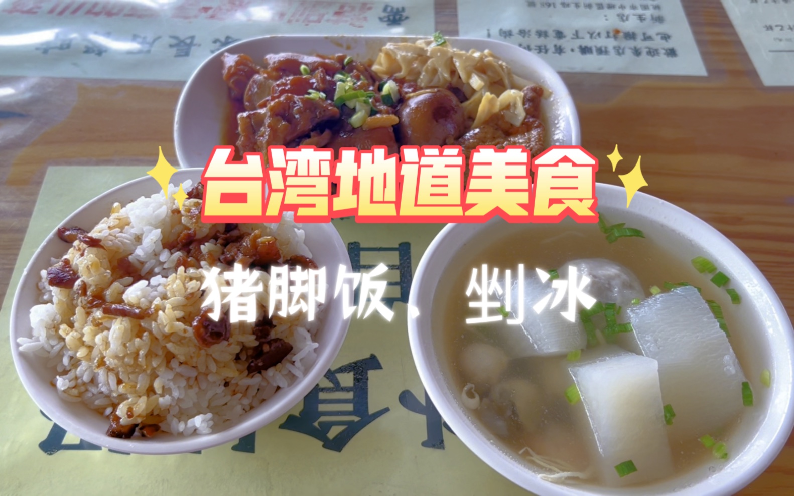 【快乐餐餐】美食Vlog之台湾猪脚饭以及消暑剉冰哔哩哔哩bilibili