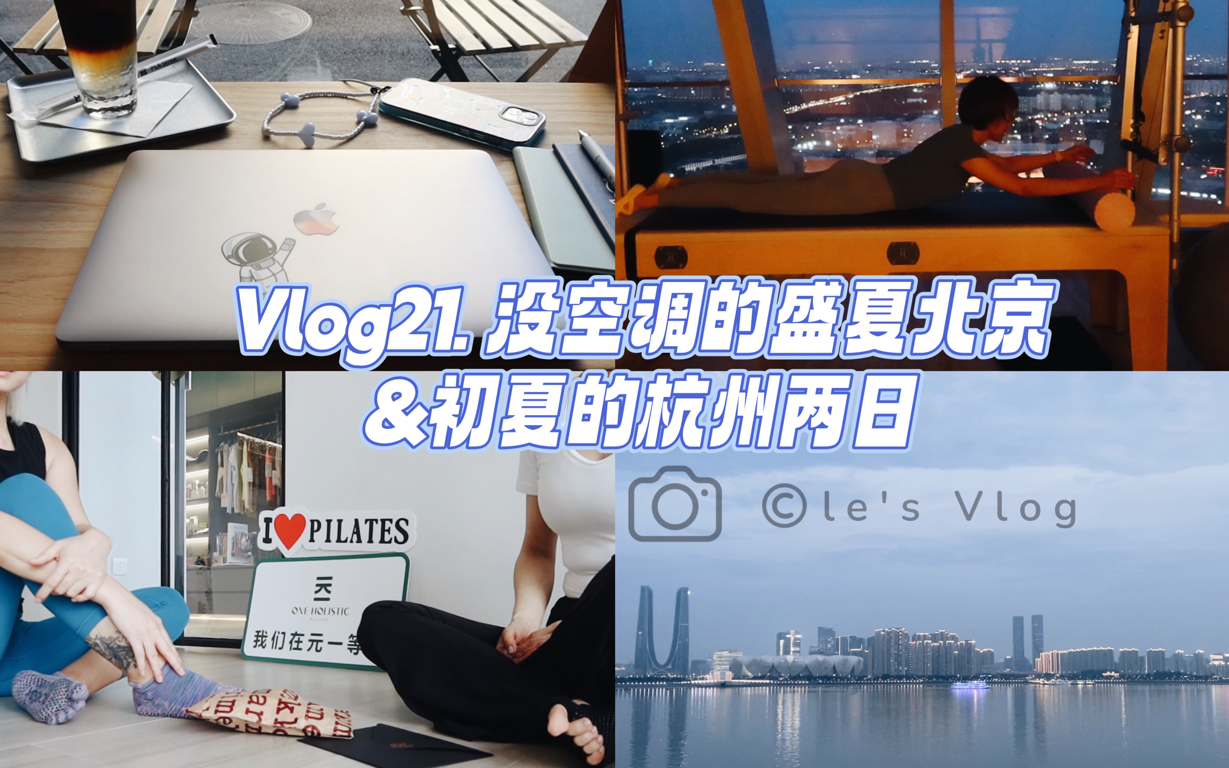 【乐乐Vlog】空调坏掉的7月盛夏|普拉提胸椎灵活训练|回到5月的杭州两日|元一普拉提探店&和yin老师面基|修空调开始了哔哩哔哩bilibili