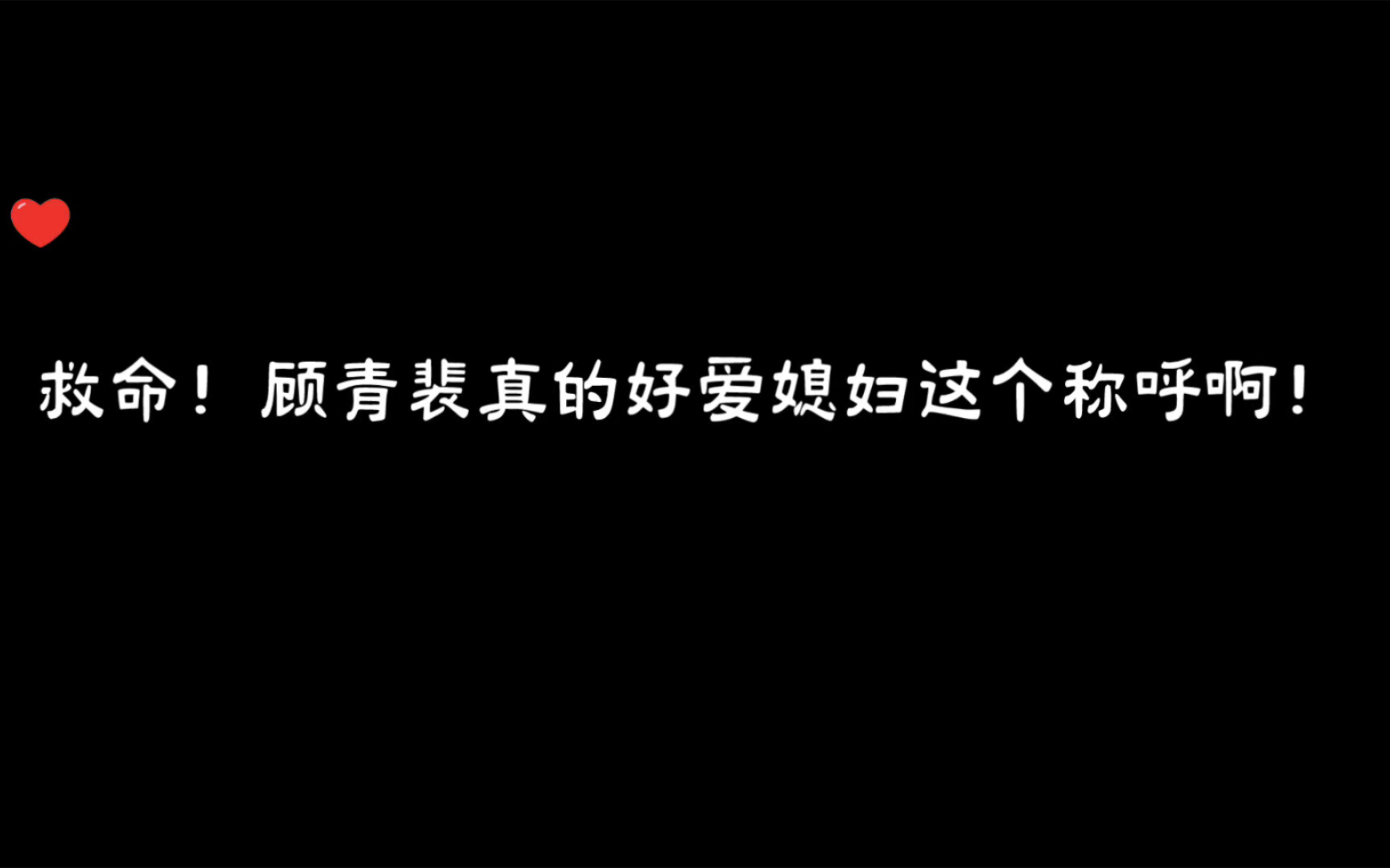 [图][针锋对决]顾青裴很爱媳妇这个称呼