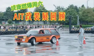 Скачать видео: 🚗成康燃爆周六！改装展All IN TUNING回顾