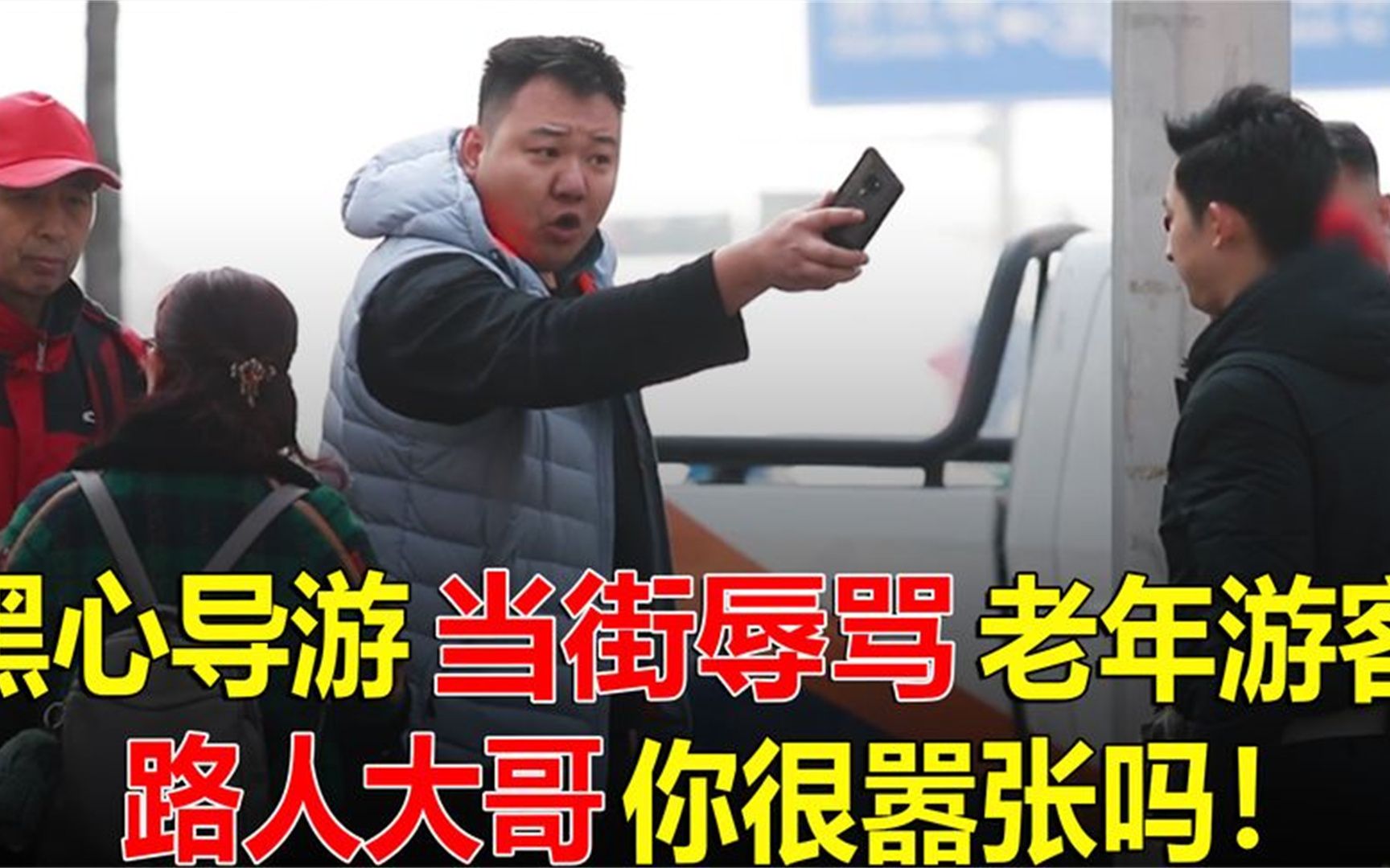 黑心导游当街辱骂羞辱老年游客,路人大哥:你很嚣张吗!