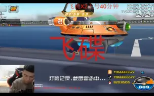 Descargar video: 极 限 抢 秒  ，歪 斌 十 一 城 飞 碟 5 9 ！！！歪斌:吓死我了，真的好险啊，他的记录是2分钟好难刷啊。