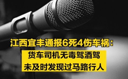 江西宜丰发生6死4伤车祸,警方通报:司机未及时发现过路行人哔哩哔哩bilibili