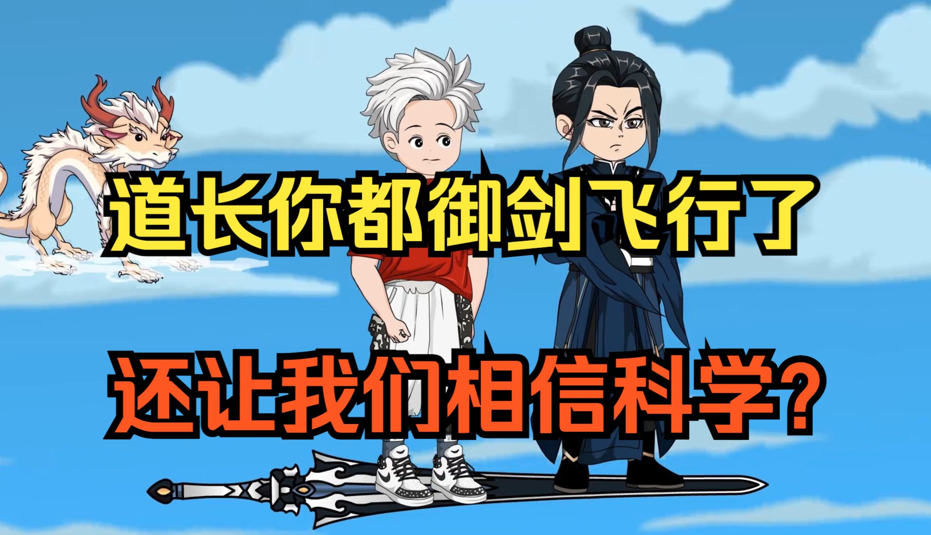 全程一口气看沙雕动画,道长你都御剑飞行了,还让我们相信科学?