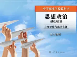 Download Video: 心理健康与职业生涯规划 （教学课件）