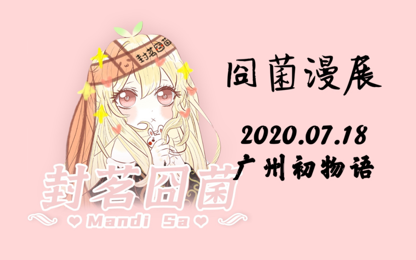 【封茗囧菌】2020.07.18广州漫展《无关宇宙》《半抹烟熏》哔哩哔哩bilibili