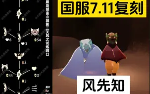 Video herunterladen: 【光遇】风先知复刻！国服周年庆7.11复刻攻略速递！