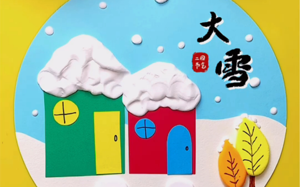 大雪节气创意画:粘土创意画雪房子…哔哩哔哩bilibili